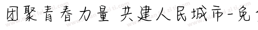 团聚青春力量 共建人民城市字体转换